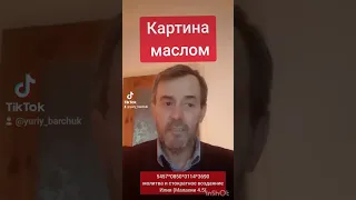 Картина маслом