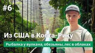 Из США в Коста-Рику 6: Рыбалка у вулкана, обезьяны, лес в облаках