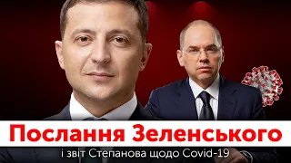 Послання президента Володимира Зеленського та звіт міністра Степанова | Верховна Рада онлайн