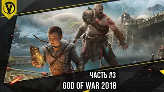 🔥Впервые играю в БОГ ВОЙНЫ | God of WAR 2018 на PS5 | Прохождение #3