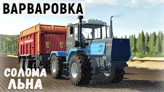 Farming Simulator 19 - Собираю и продаю СОЛОМУ ЛЬНА - Фермер в с  ВАРВАРОВКА # 37