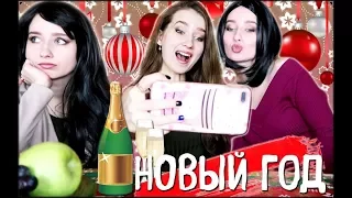 ★ТИПЫ ЛЮДЕЙ НА НОВЫЙ ГОД★ || КТО ТЫ ЗА НОВОГОДНИМ СТОЛОМ