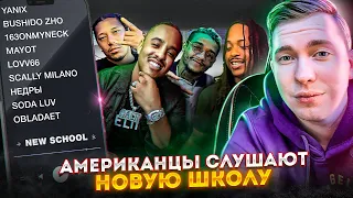 Американцы Слушают Русскую Музыку shadowraze, Scally Milano, 163ONMYNECK, SODA LUV, Mayot, LOVV66