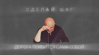 Сделай шаг-дорога появится сама собой. ПРЕДНАЗНАЧЕНИЕ.