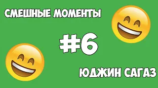 Смешные моменты #6 Юджин сагаз