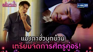 แมงดาชั่วบุกบ้าน เตรียมจัดการศัตรูคู่อริ! | Highlight Ep.15 ตอนจบ เลดี้บานฉ่ำ | 24 เม.ย. 67 | GMM25