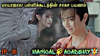 Magical 🌠 Academy 🧚 | EP1 | Chinese Drama In Tamil  | C Drama Tamil | Series Tamilan