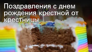 Поздравления с днем рождения крестной от крестницы