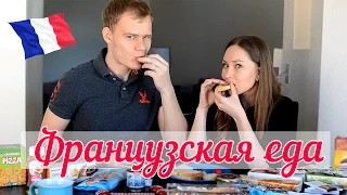 Пробуем ФРАНЦУЗСКУЮ еду! // Trying French Food!