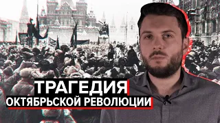 Октябрьская революция: худшее, что было с Россией | Роман Юнеман