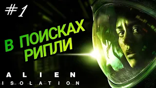 СТАРЫЙ ЧУЖОЙ И НОВЫЕ СТРАХИ / ALIEN: ISOLATION ПРОХОЖДЕНИЕ / ЧУЖОЙ: ИЗОЛЯЦИЯ / #1