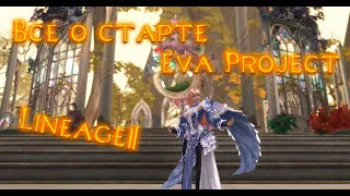 Новости со старта Lineage 2 Project Eva 24.04.2024