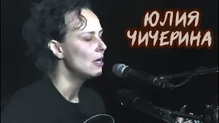 Юлия Чичерина. Творческая встреча 3.01.2019