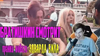 БРАТИШКИН СМОТРИТ - "НОВОГО ЭДВАРДА БИЛА" | ЧОКНУТЫЙ БИЗНЕСМЕН! ИЗНАСИЛОВАЛИ ДЕВУШКУ!