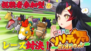 【ソリティ馬 Ride On!  Switch版】リスナー参加型！ミオとソリティ馬対戦しませんか？！