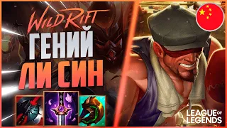 КАК ИГРАЕТ ГЕНИЙ ЛИ СИНА ИЗ КИТАЯ - MVP В КАЖДОЙ ИГРЕ | League of Legends Wild Rift