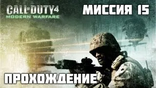 Прохождение Call of Duty 4: Modern Warfare - Миссия 15 - [Жара] (HD)