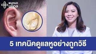 5 เทคนิคดูแลหูอย่างถูกวิธี | พบหมอมหิดล [by Mahidol Channel]