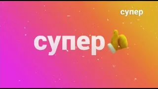 Переход с телеканала "Супер" на телеканал "Суббота" (01.02.2021)