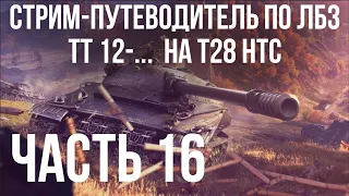 Все ЛБЗ. T28 HTC. 🚩ТТ 12-14 🏁 WOT