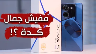 مراجعة Tecno Pova 5 Pro | هاتف هينافس سامسونج واوبو وشاومي من تكنوا ؟!