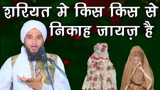 इस्लाम में किस किस से निकाह करने की इजाजत है By Mufti Gulfam Raza Qadri