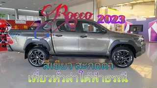 Rocco 2023 ก่อนปรับโฉม มีฟังชั่นเพิ่มไหม⁉️ @wasupolchannel1385