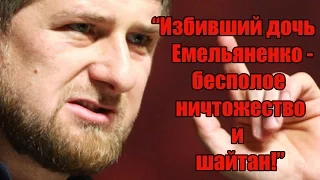 РАМЗАН КАДЫРОВ: "ИЗБИВШИЙ ДОЧЬ ЕМЕЛЬЯНЕНКО - БЕСПОЛОЕ НИЧТОЖЕСТВО И ШАЙТАН"