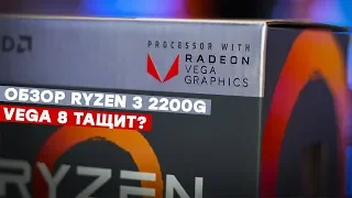 Обзор: Ryzen 3 2200G