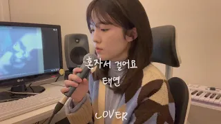 [COVER] 혼자서 걸어요-태연 cover by. 천지원 Jiwon