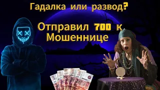 Жадная и алчная мошенница поплатилась - Развел гадалку на 700к