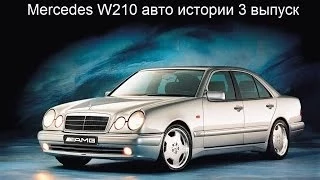 Mercedes W210 обзор E-класс S210 E50 AMG E55 AMG Авто истории 3 выпуск