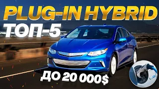 ТОП-5 PLUG-IN ГИБРИДЫ ИЗ США ДО 20 000$