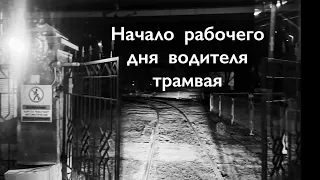 Работа водителем трамвая-глазами водителя/Начало рабочего дня водителя трамвая/Минский трамвай.