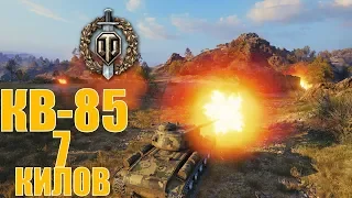 ЭПИЧНЫЙ БОЙ на КВ-85 Медаль ВОИНА 7 Фрагов World of Tanks