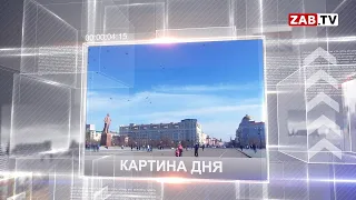 Картина Дня - 13 апреля 2021 года