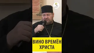 ВИНО ВРЕМЁН ХРИСТА Священник Олег Стеняев