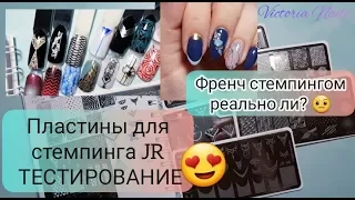 Пластины JR | Тестирование | ПРОБУЮ ФРЕНЧ СТЕМПИНГОМ 🙂