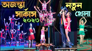 Ajanta Circus 2023 at Kharagpur, evening show front seat