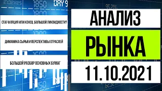 Анализ рынка 11.10.2021 / Разбор сырья и секторов ММВБ