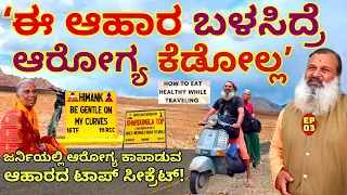 "ಯಾವ ಕಾರಣಕ್ಕೂ ಆರೋಗ್ಯ ಕೆಡೋಲ್ಲ! ಈ ಆಹಾರ ಬಳಸಿ!-E03-Mysore Krishnakumar-Kalamadhyama-#param