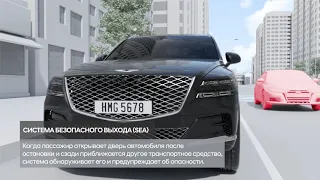 Безопасный выход из автомобиля (SEA)