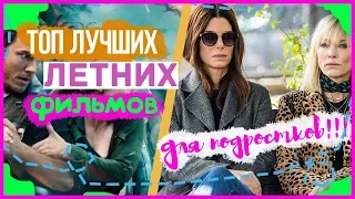 ТОП 10 ЛЕТНИХ ФИЛЬМОВ ДЛЯ ПОДРОСТКОВ//КРУТАЯ ПОДБОРКА//ЛУЧШИЕ ФИЛЬМЫ ДЛЯ ЛЕТА