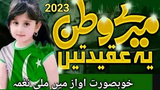 14 August  New Mili Nagma2023 || Mere Watan Yeh aqeedaten Aur Pyar || Best National Song Of Pakistan