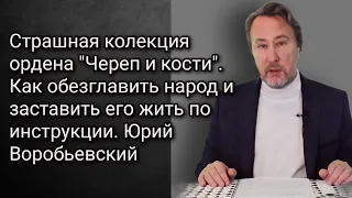 Страшная колекция ордена "Череп и кости". Как обезглавить народ и заставить его жить по инструкции.