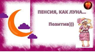 Юмор ! Смех! Улыбки! Позитив ! Пенсия, как луна...