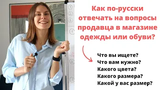 Диалог 8. КАК ПОКУПАТЬ ОДЕЖДУ ИЛИ ОБУВЬ В МАГАЗИНЕ? || Диалоги