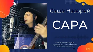 Саша Назорей - Сара. Song recording | studiomaster.kiev.ua