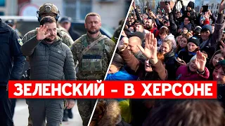 Президент Украины Зеленский приехал  в освобожденный Херсон. Главные месседжи