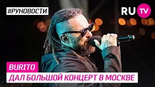 Burito дал большой концерт в Москве